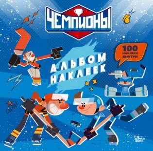 Чемпионы. Альбом с наклейками (синий) фото книги