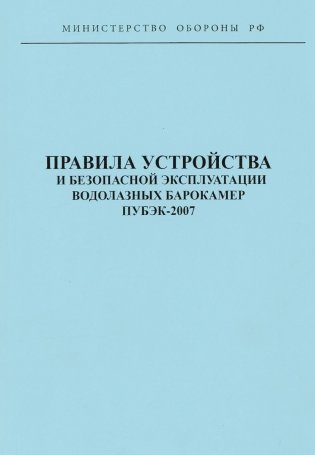 Правила устройства и безопасной эксплуатации водолазных барокамер ПУБЭК-2007 фото книги