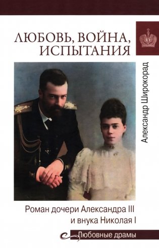 Любовь, война, испытания. Роман дочери Александра III и внука Николая I фото книги