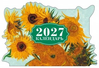 Винсент Ван Гог. Подсолнухи. Календарь настенный на 2027 год с фигурной подложкой фото книги