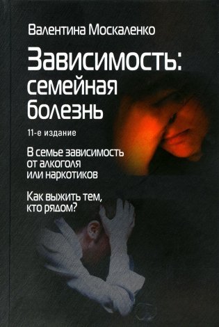 Зависимость: Семейная болезнь. 11-е изд фото книги
