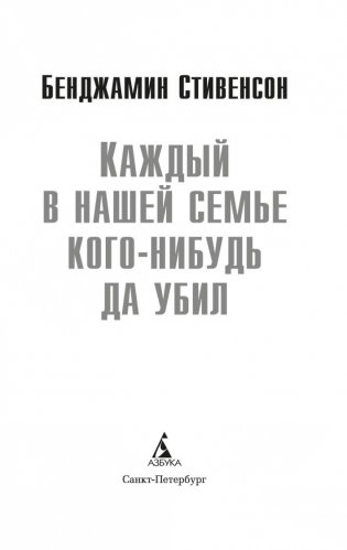 Каждый в нашей семье кого-нибудь да убил фото книги 2