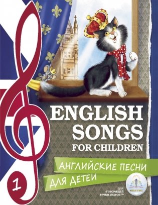 Английские песни для детей. Для говорящей ручки "Знаток" (количество томов: 2) фото книги