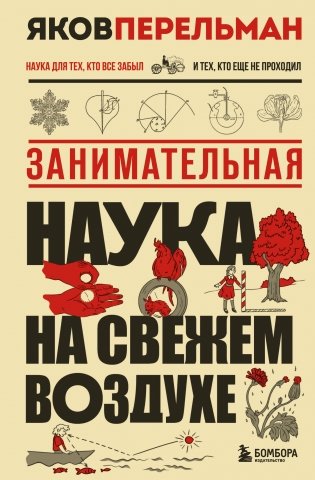 Занимательная наука на свежем воздухе фото книги
