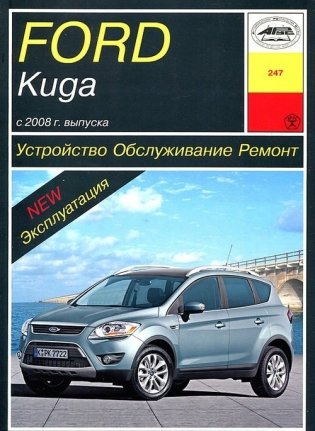 Ford Kuga с 2008 года. Руководство по ремонту и эксплуатации фото книги