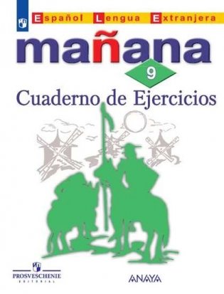 Испанский язык. Завтра. Manana. 9 класс. Второй иностранный язык. Сборник упражнений (новая обложка) фото книги
