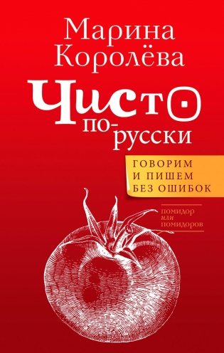 Чисто по-русски. Говорим и пишем без ошибок фото книги