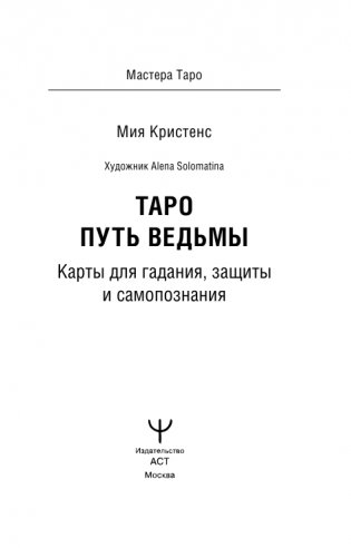 Таро Путь ведьмы. Карты для гадания, защиты и самопознания фото книги 2