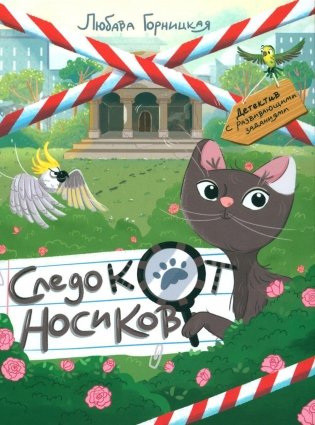 Следокот Носиков фото книги