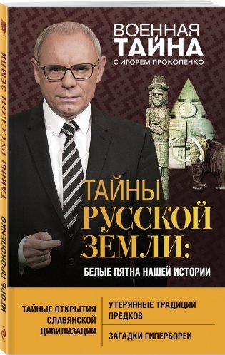 Тайны Русской земли: белые пятна нашей истории фото книги 2