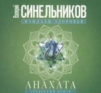Анахата. Сердечный центр. Исцеление сердечно-сосудистой и дыхательной системы фото книги