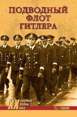 Подводный флот Гитлера фото книги