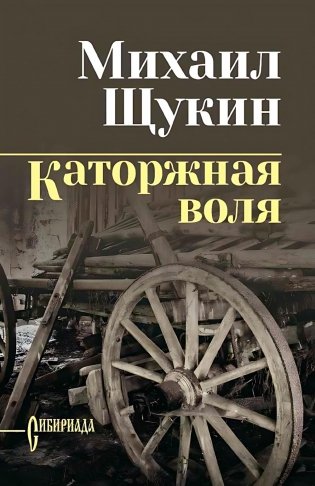 Каторжная воля: роман, повесть фото книги
