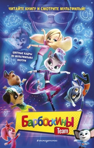 Барбоскины Team фото книги