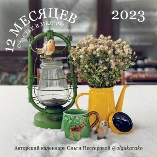 Счастье в мелочах. Авторский календарь Ольги Нестеровой. Календарь настенный на 2023 год фото книги