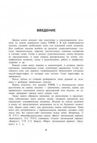 Корейские слова. Рабочая тетрадь для начинающих. Уровни TOPIK I 1-2 фото книги 8