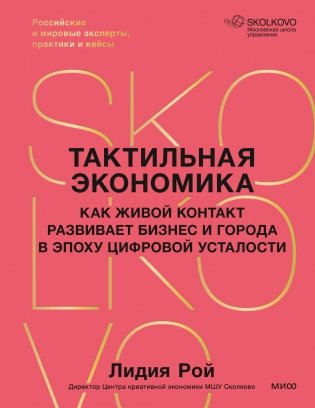 Тактильная экономика. Как живой контакт развивает бизнес и города в эпоху цифровой усталости фото книги