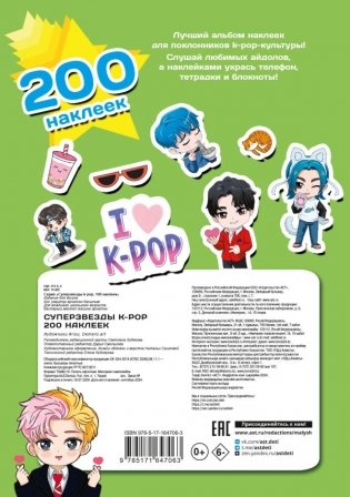 Суперзвезды k-pop. 200 наклеек фото книги 2
