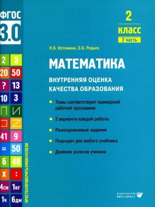 Математика. Внутренняя оценка качества образования. 2 кл.: Учебное пособие. В 2 ч. Ч. 2 фото книги
