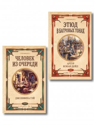 Комплект из 2-х книг (Человек из очереди; Этюд в багровых тонах. Знак четырех) фото книги