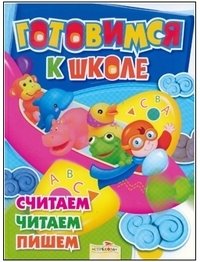Считаем, читаем, пишем фото книги