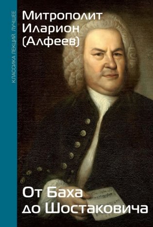От Баха до Шостаковича. Истории великих музыкантов фото книги