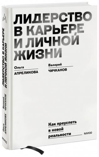 Лидерство в карьере и личной жизни. Практическое пособие для новой реальности фото книги