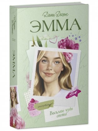 Эмма. Восьмое чудо света фото книги 2