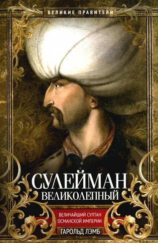 Сулейман Великолепный. Величайший султан Османской империи фото книги