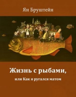 Жизнь с рыбами, или Как я ругался матом фото книги