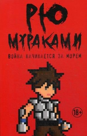 Война начинается за морем фото книги