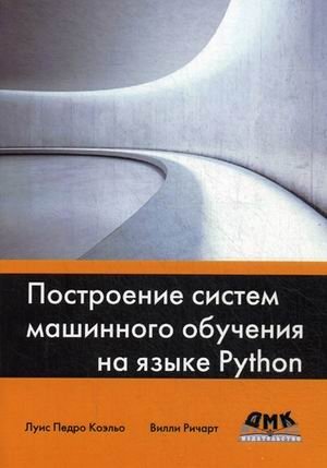 Построение систем машинного обучения на языке Python. Руководство фото книги