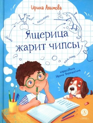Ящерица жарит чипсы: рассказы о жизни младших школьников, совершенно правдивые и немного волшебные фото книги