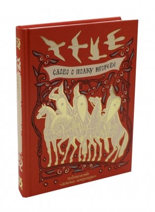 Слово о полку Игореве фото книги