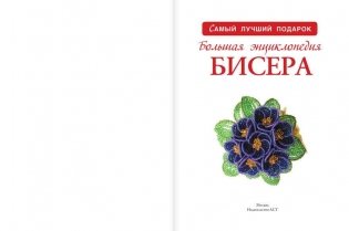 Большая энциклопедия бисера фото книги 2