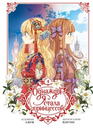 Однажды я стала принцессой. Том 4 (вебтун) фото книги