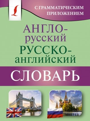 Англо-русский русско-английский словарь с грамматическим приложением фото книги