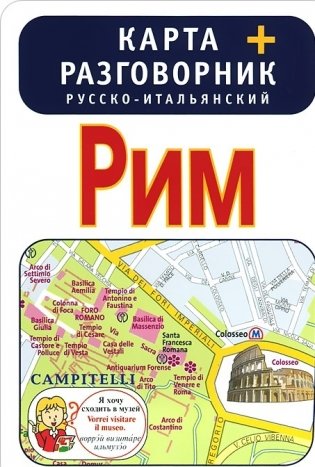 Рим. Карта + русско-итальянский разговорник фото книги