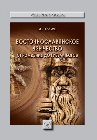 Восточнославянское язычество. От рождения до гибели богов фото книги