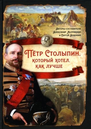 Петр Столыпин, который хотел, как лучше фото книги