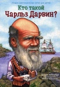 Кто такой Чарльз Дарвин? фото книги