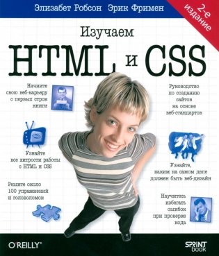 Head First. Изучаем HTML и CSS. 2-е изд фото книги