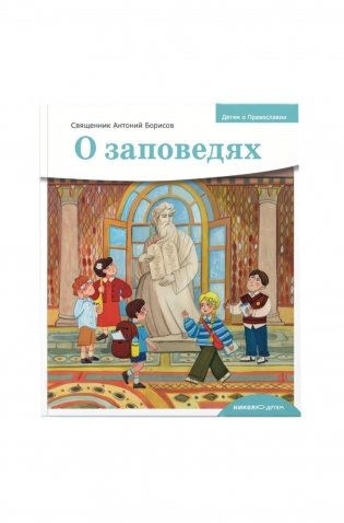 Детям о Православии. О заповедях фото книги