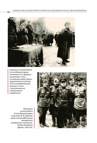 Комиссары-политруки на фронтах Великой Отечественной войны фото книги 5