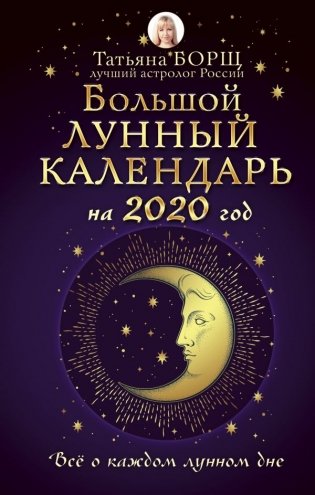 Большой лунный календарь на 2020 год. Все о каждом лунном дне фото книги