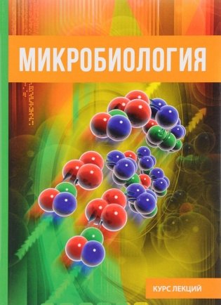 Микробиология фото книги