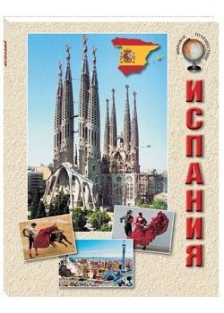 Испания фото книги