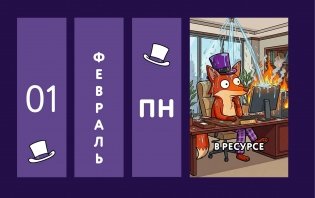 Офисные будни. От планерки до паники. Календарь настольный четырехблочный фото книги