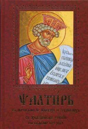 Псалтирь с молитвами о живых и усопших, с указанием чтений на всякую потребу фото книги