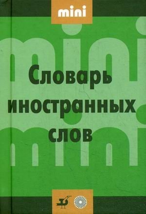 Словарь иностранных слов фото книги